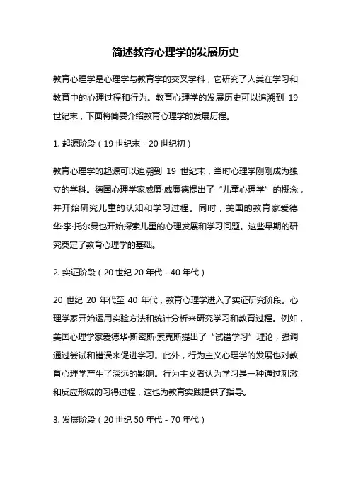 简述教育心理学的发展历史