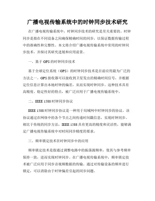 广播电视传输系统中的时钟同步技术研究