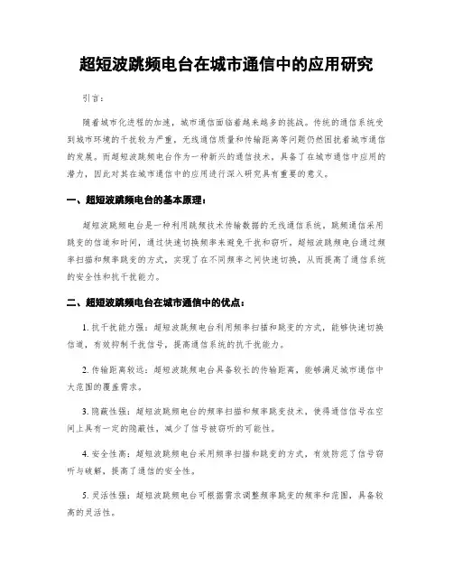 超短波跳频电台在城市通信中的应用研究