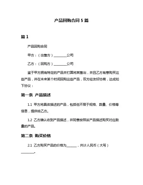 产品回购合同5篇
