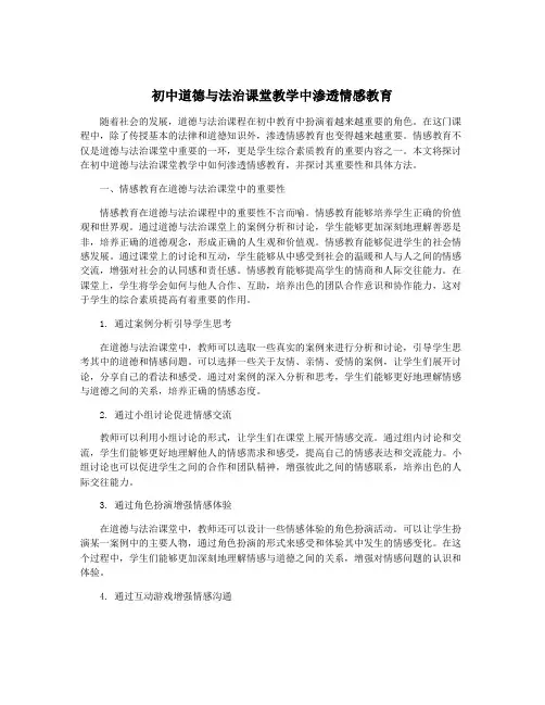 初中道德与法治课堂教学中渗透情感教育