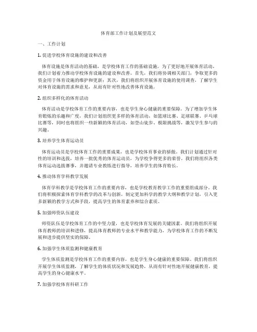 体育部工作计划及展望范文