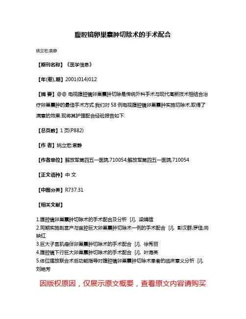 腹腔镜卵巢囊肿切除术的手术配合
