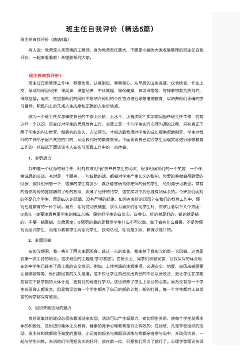 班主任自我评价（精选5篇）