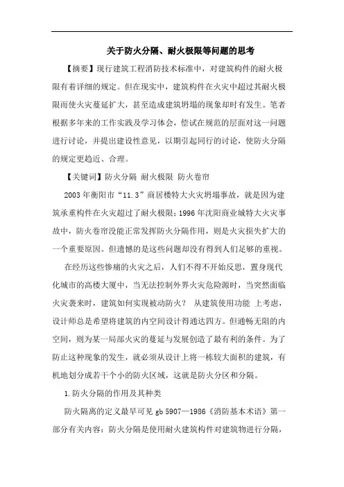 关于防火分隔、耐火极限等问题思考