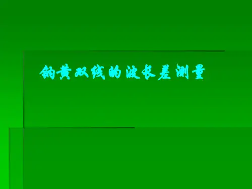 钠黄双线的波长差测量综述