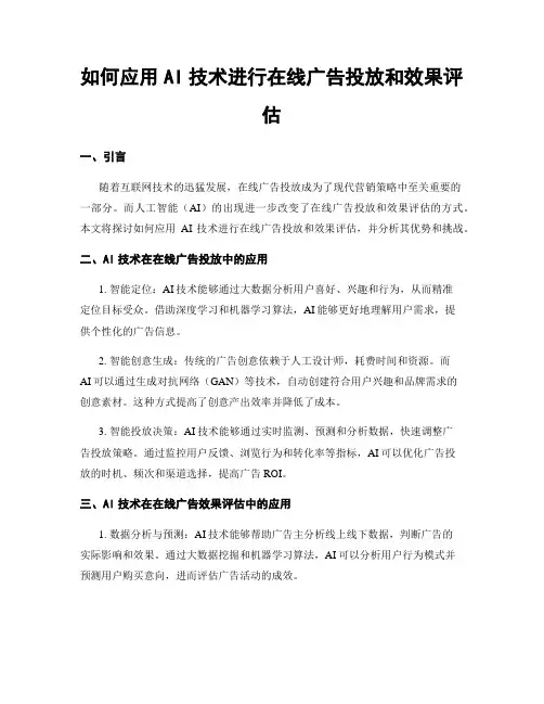 如何应用AI技术进行在线广告投放和效果评估