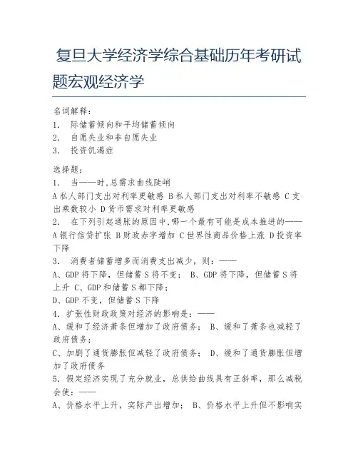 复旦大学经济学综合基础历年考研试题宏观经济学