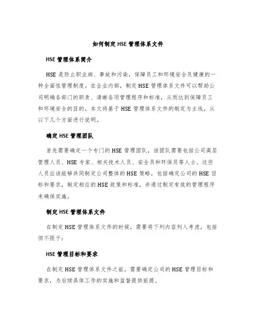 如何制定HSE管理体系文件