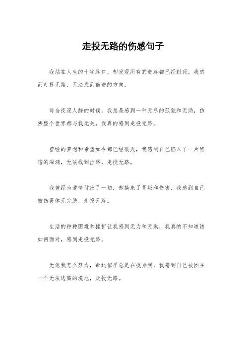走投无路的伤感句子
