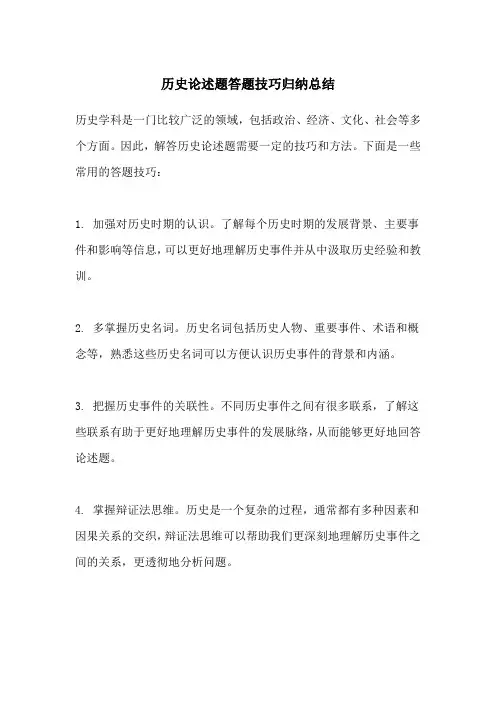 历史论述题答题技巧归纳总结