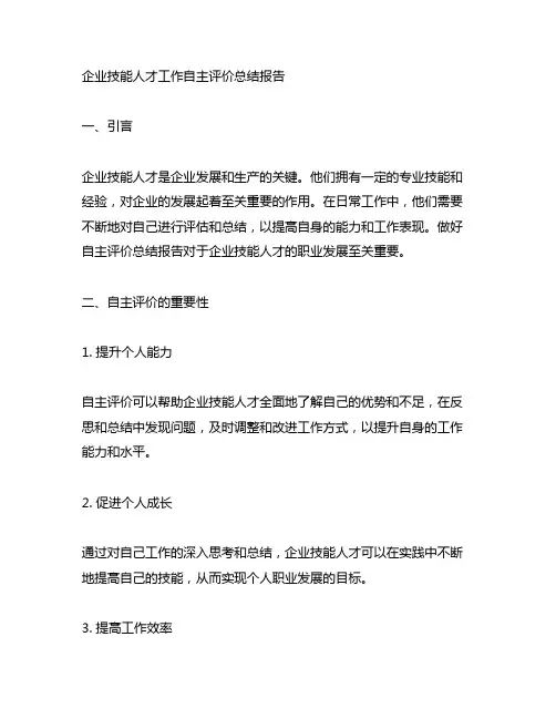 企业技能人才工作自主评价总结报告