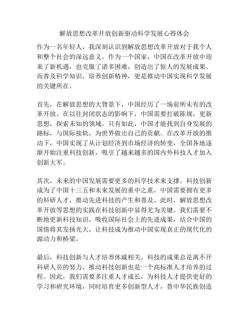 解放思想改革开放创新驱动科学发展心得体会