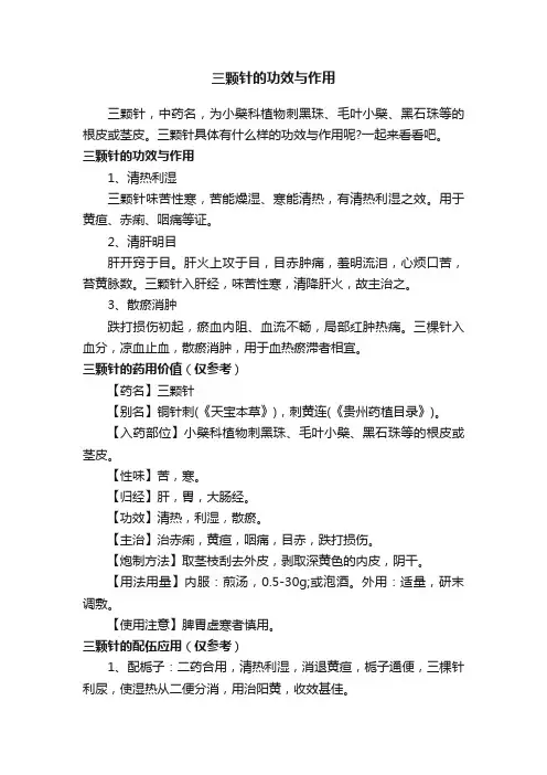 三颗针的功效与作用