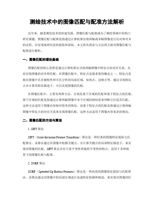测绘技术中的图像匹配与配准方法解析