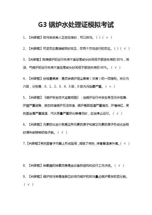 (全)G3锅炉水处理证模拟考试题库含答案2021