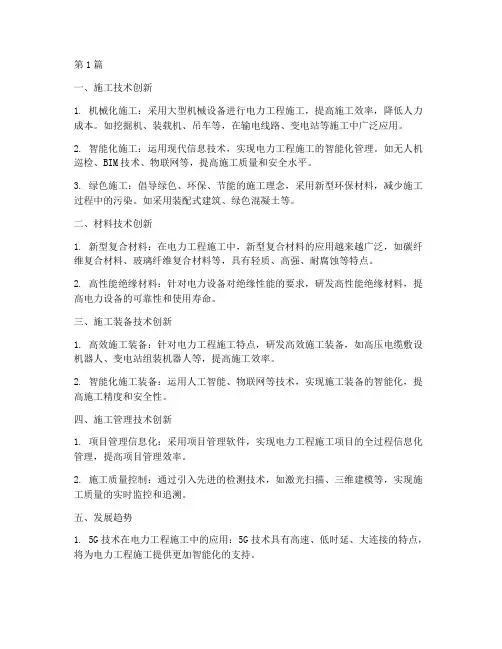 电力工程施工科技创新(3篇)
