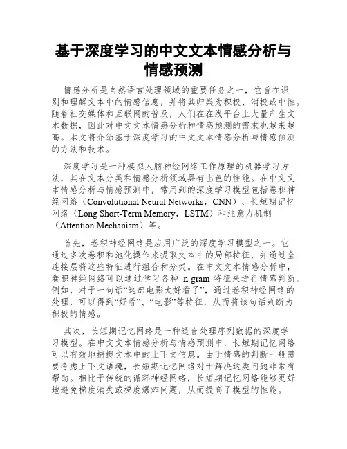 基于深度学习的中文文本情感分析与情感预测