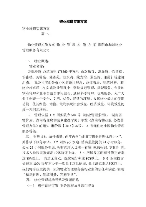 物业维修实施方案（范文）