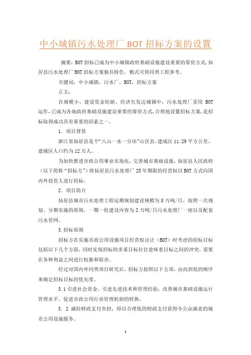 中小城镇污水处理厂BOT招标方案的设置