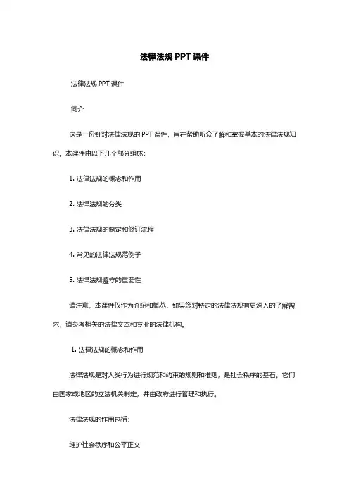 法律法规PPT课件