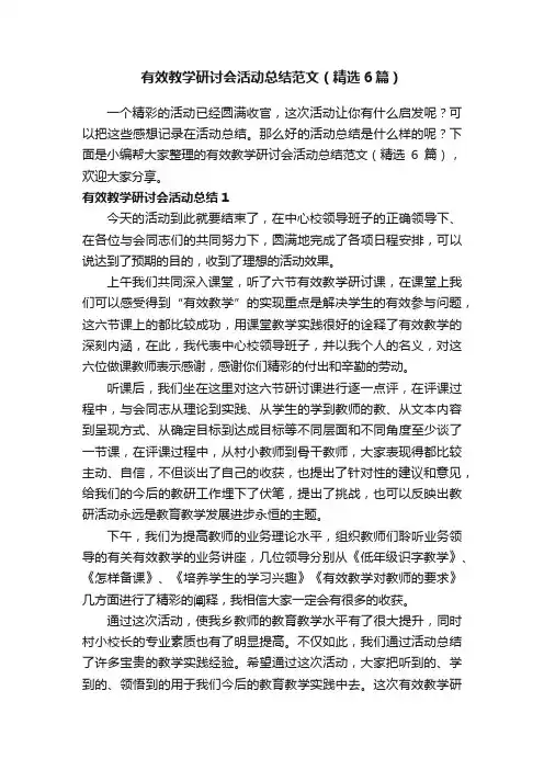 有效教学研讨会活动总结范文（精选6篇）