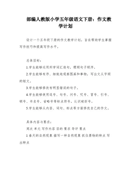 部编人教版小学五年级语文下册：作文教学计划