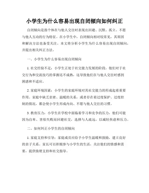 小学生为什么容易出现自闭倾向如何纠正