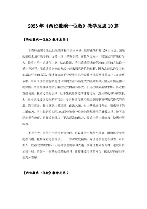 2023年《两位数乘一位数》教学反思10篇