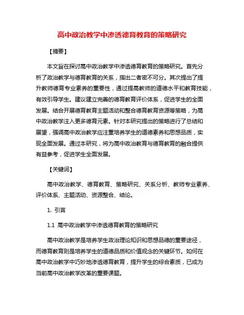 高中政治教学中渗透德育教育的策略研究