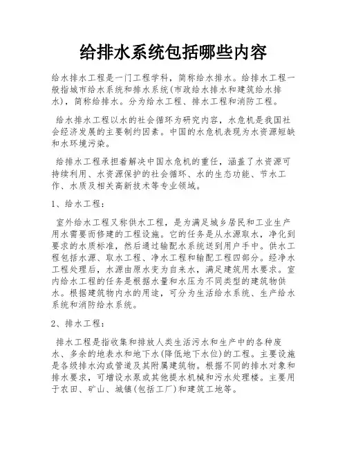 给排水系统包括哪些内容