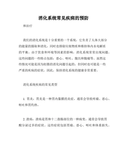 消化系统常见疾病的预防