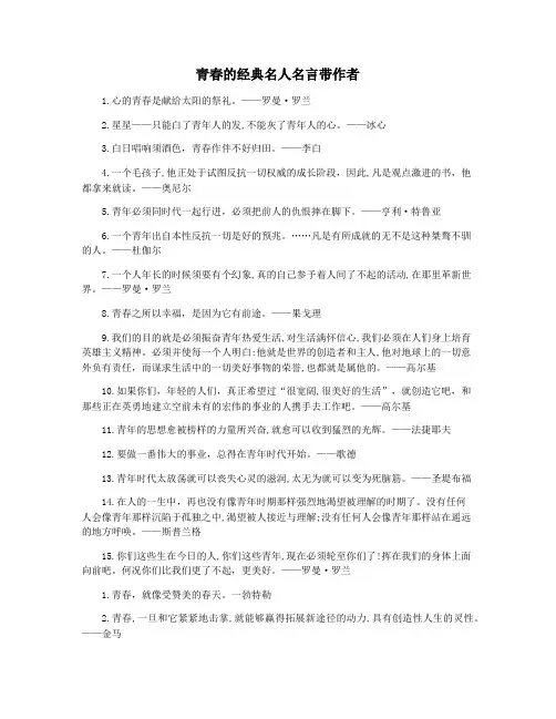 青春的经典名人名言带作者