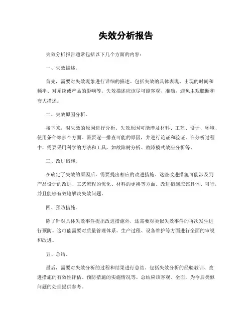 失效分析报告