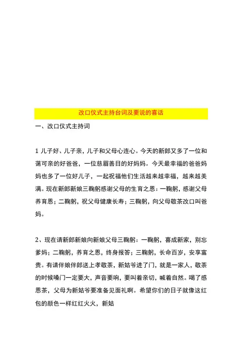 改口仪式主持台词及要说的喜话