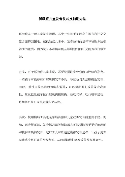 孤独症儿童发音技巧及辅助方法