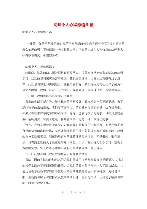 幼师个人心得感悟5篇