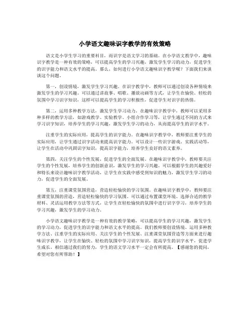 小学语文趣味识字教学的有效策略