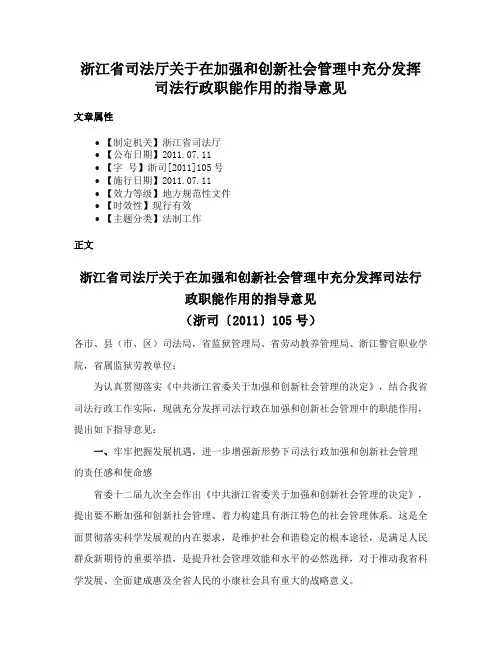 浙江省司法厅关于在加强和创新社会管理中充分发挥司法行政职能作用的指导意见