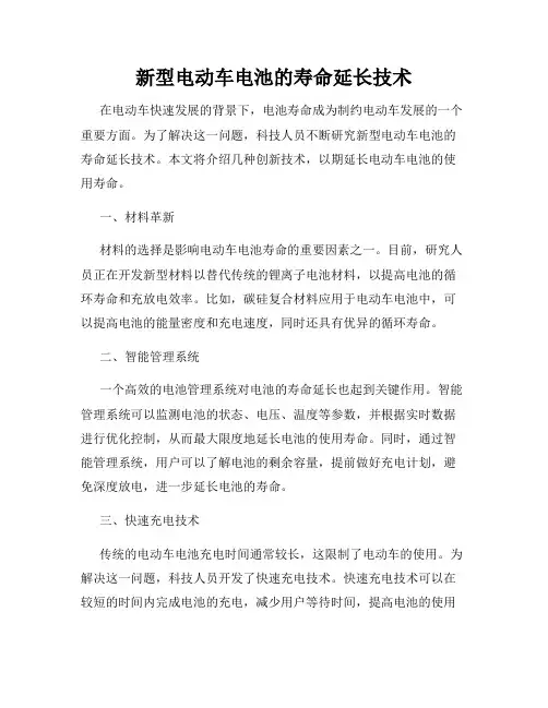 新型电动车电池的寿命延长技术