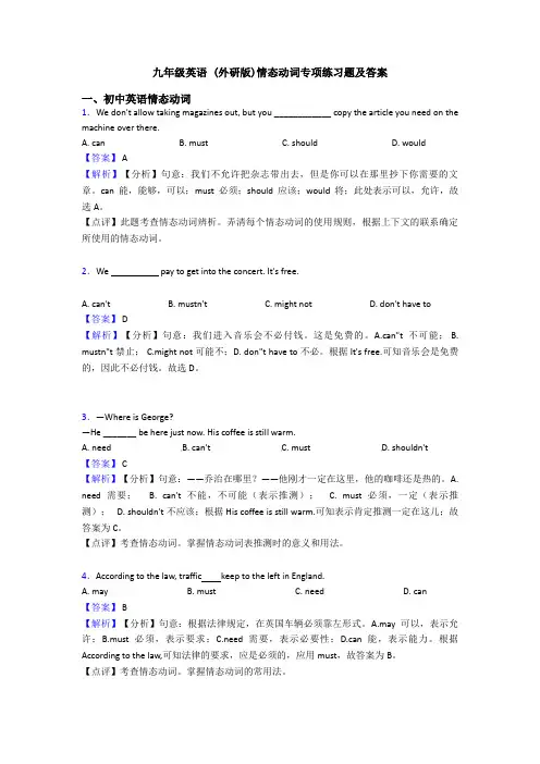 九年级英语 (外研版)情态动词专项练习题及答案