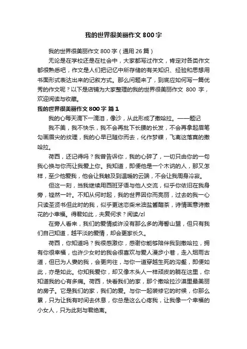 我的世界很美丽作文800字