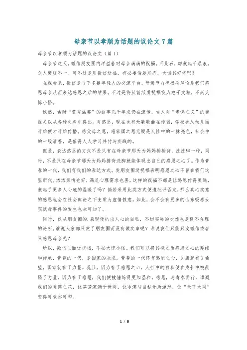 母亲节以孝顺为话题的议论文7篇