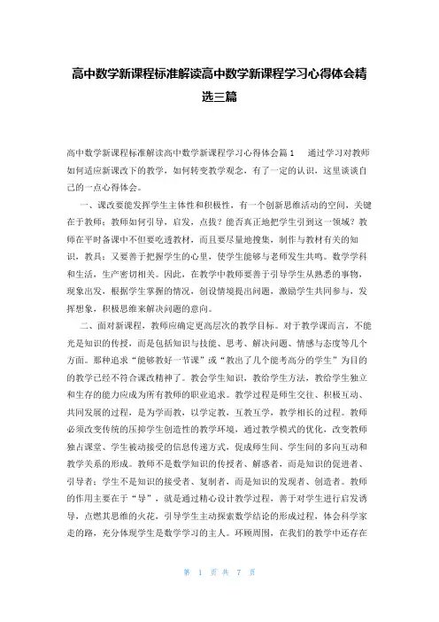 高中数学新课程标准解读高中数学新课程学习心得体会精选三篇