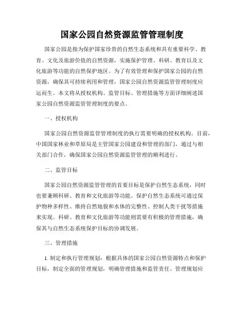 国家公园自然资源监管管理制度
