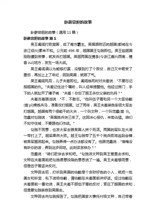 卧薪尝胆的故事（通用11篇）