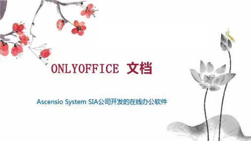 ONLYOFFICE 文档