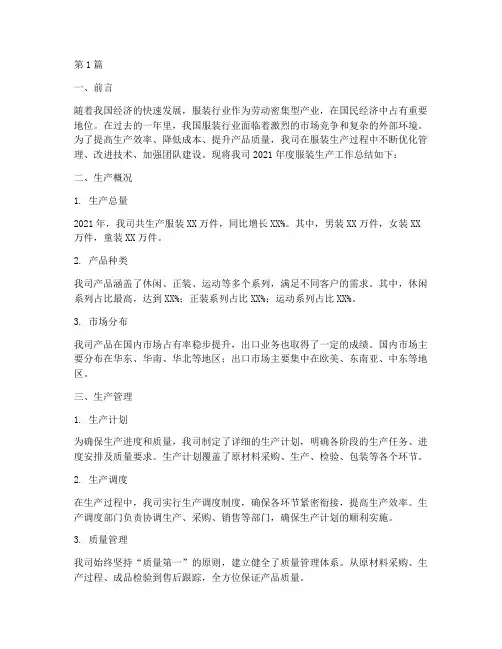 服装生产工作总结范文(3篇)