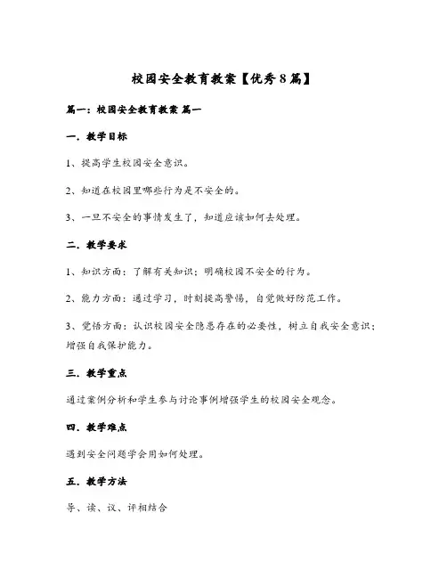 校园安全教育教案【优秀8篇】