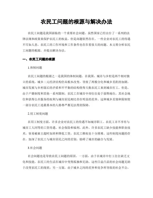农民工问题的根源与解决办法